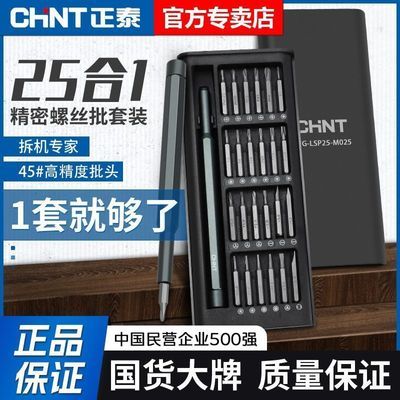 【正泰】螺丝刀套装多功能25合一笔记本手机专业维修拆机便携螺丝批头