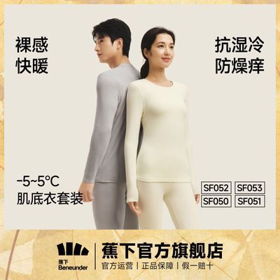 蕉下秋冬亲肤保暖内衣套装高弹秋衣秋裤打底裤抑菌男女情侣款