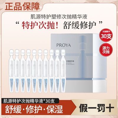 【珀莱雅】肌源特护塑修次抛精华液滋养修护紧致抗皱保湿舒缓护肤品女