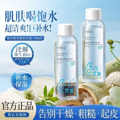 【植贝】维生素B5甘油精华液换季补水保湿舒缓泛红修护屏障防干燥学生