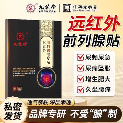 【九芝堂】前列腺贴远红外男性尿频尿急尿不尽夜尿多前列腺膏药贴