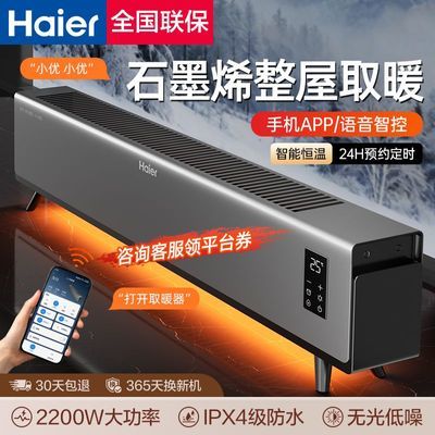 【海尔】石墨烯踢脚线取暖器家用客厅节能省电暖气智能语音速热烤火炉