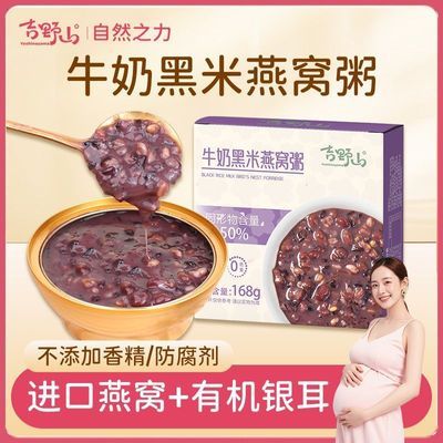 吉野山牛奶黑米燕窝粥即食燕窝早餐营养代餐速食粥无添加儿童孕妇