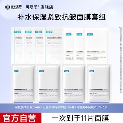 【官方正品】可复美小金膜紧致抗皱补水保湿大水膜小水膜面膜套组