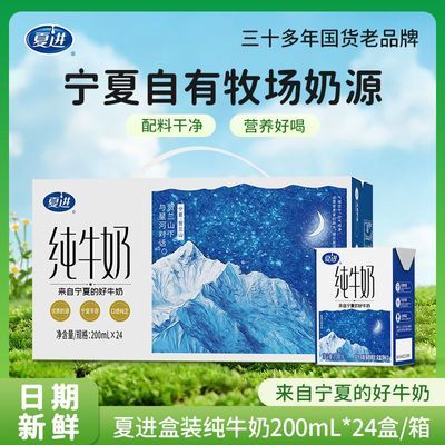 【9月产】夏进盒装纯奶200ml*24盒 宁夏牧场奶源早餐营养放心喝