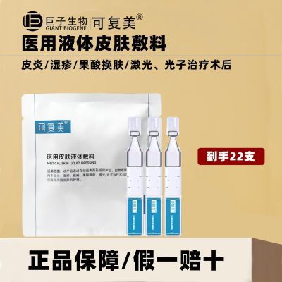 【可复美】液体敷料医用皮肤次抛术后修复创面护理术水光激光果酸换肤优惠商品图片