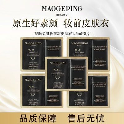 【毛戈平】皮肤衣凝脂柔肌妆前妆前保湿服帖皮肤隔离提亮小样打底正品