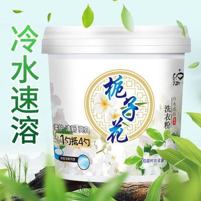 栀子花洗衣粉衣物清洁去渍易漂洗柔顺护衣洁净亮白家庭装洗衣粉