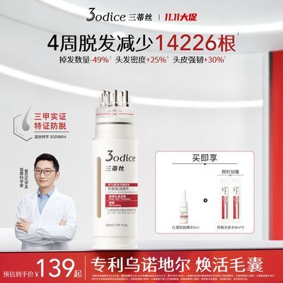 【肖子梵同款】3odice三蒂丝红盾防脱精华侧柏叶乌诺地尔防脱发