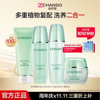 【自然堂】水润水乳套装保湿补水清爽女士乳霜春夏植物成分妈妈护肤品