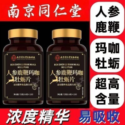 南京同仁堂人参鹿鞭玛咖牡蛎片滋补玛咖人参牡蛎正品