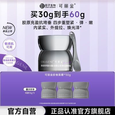【官方正品】可丽金重组胶原蛋白胶卷面霜紧致抗皱淡纹滋养30g