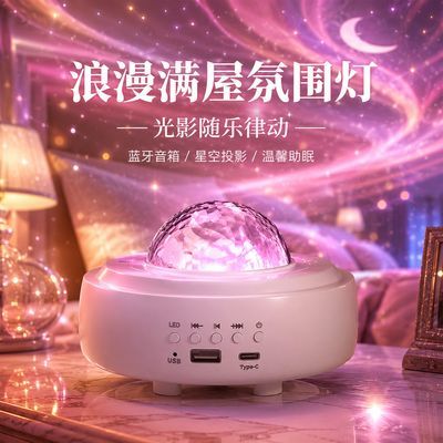新款浪漫星空投影氛围灯蓝牙音箱房间卧室助眠神器送女生节日礼物