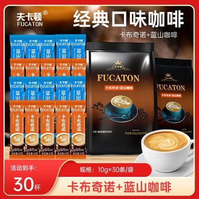 【送杯子】30条装组合夫卡顿蓝山咖啡卡布奇诺三合一冲泡饮品