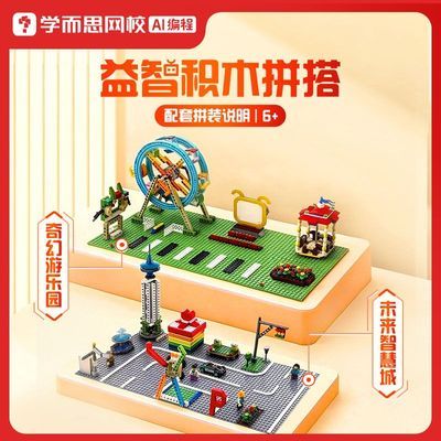 学而思大科学积木乐园拼搭益智儿童亲子礼物编程教具互动机器人xh
