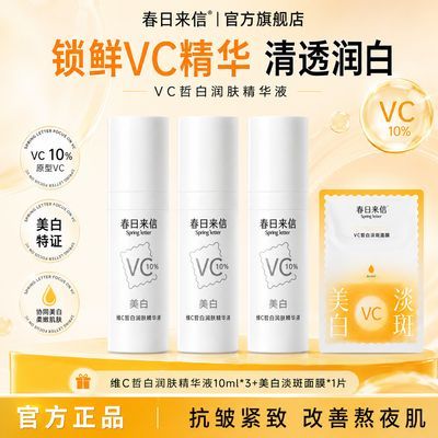 【春日来信】美白VC皙白润肤精华液美白祛斑去黄抗皱紧致保湿水润
