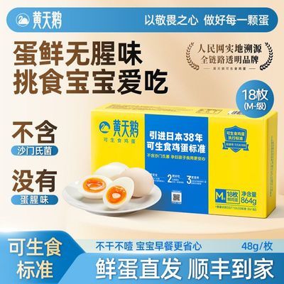 【黄天鹅鸡蛋】18枚礼盒装48g/枚可生食新鲜无蛋腥味品质顺丰包邮