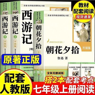 朝花夕拾鲁迅原著正版西游记完整版七年级上册必读课外书初一名著