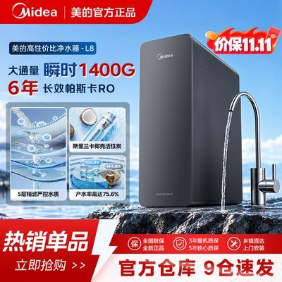 【美的】净水器L8家用直饮1200G(瞬时1400G)厨下式6年长效RO反渗透