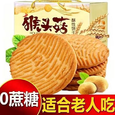 正宗无加蔗糖猴头菇饼干中老年零食营养代餐早餐独立小包装