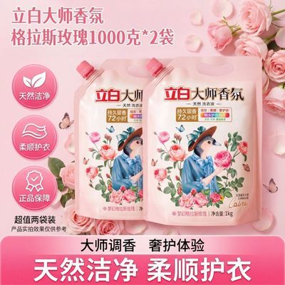 【2袋装】立白大师玫瑰香氛洗衣液袋装天然酵素护色柔顺洁净1000g