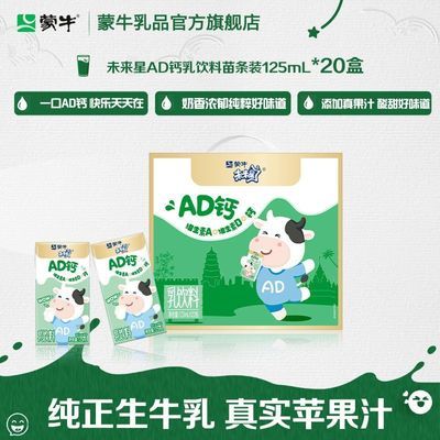 5月蒙牛未来星AD钙乳饮料苗条装125ml*20盒营养早餐整箱中秋送礼