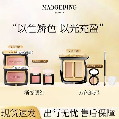 【毛戈平】乳液面霜双色遮瑕1.5g渐变腮红1.5g分盘试色
