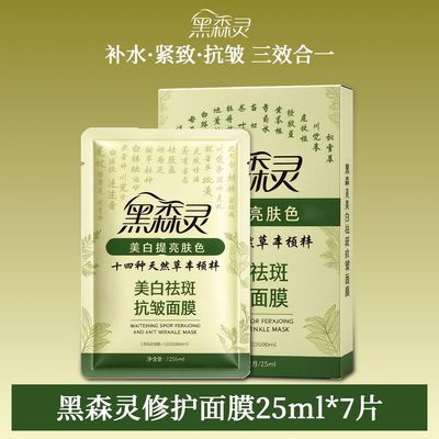 黑森灵美白祛斑草本面膜补水保湿淡斑提亮淡纹护肤改善紧致暗沉肤