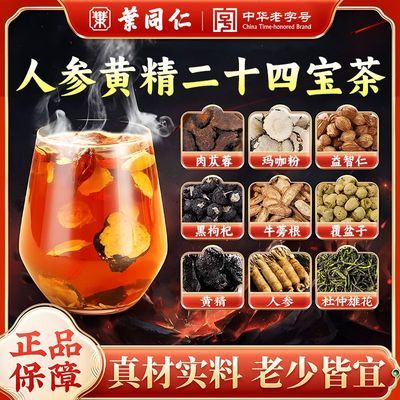 【叶同仁】人参黄精二十四宝茶黄精肉苁蓉玛咖枸杞子杜仲雄花桑葚茶