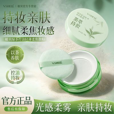 【植贝】绿茶控油定妆轻薄散粉持久不卡粉细腻不脱哑光蜜粉脱妆持学生