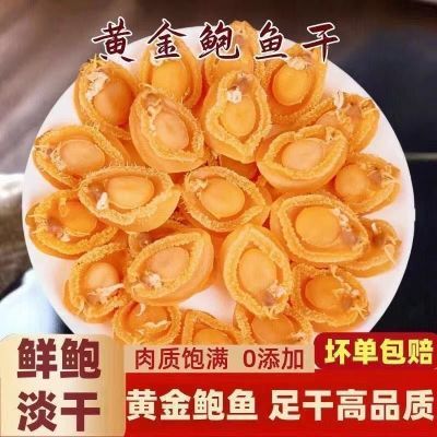 足干淡晒大连黄金鲍鱼干 鲜活海产干货家用炖煮佛跳墙原材料