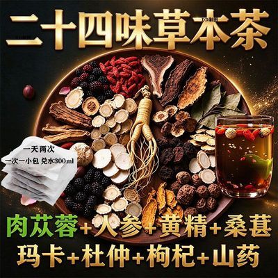 【四季进补】24味男生养生茶升级组合型八宝茶独立小包便携装