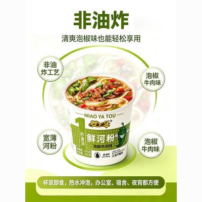 妙丫头鲜河粉香辣味泡椒牛肉味桶装方便即食速食上班族整箱美味