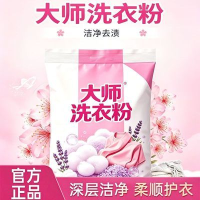 大师洗衣粉洁净衣物焕新去渍家用衣物黄渍汗渍清洗留香无磷洗衣粉