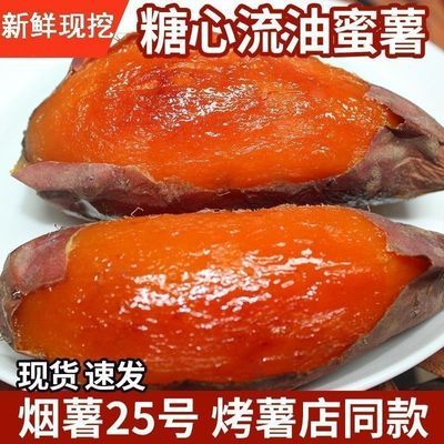正宗烟薯25号真蜜薯香甜流油蜜薯红薯新鲜烤红薯粗粮地瓜番薯蔬菜