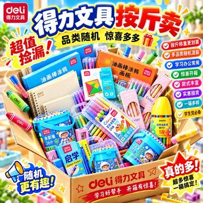 【得力】文具按斤称学生文具盲盒随机混装开学大礼包捡漏学习用品套装
