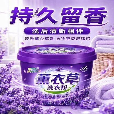 薰衣草洗衣粉洁净去渍家用衣物清洁柔顺去污亮白衣物无磷洗衣粉