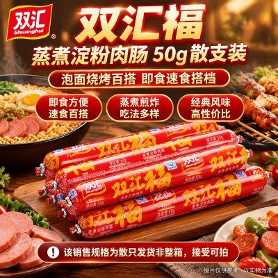 【双汇】火腿肠双汇福50g散支整箱优惠批发蒸煮淀粉肉肠烧烤油炸烤串优惠商品图片
