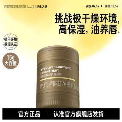 【毕生之研】密集淡纹修护唇油膜15g唇膏唇膜保湿滋润唇部护理淡唇纹
