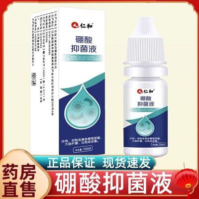 【仁和】硼酸抑菌液10ml/瓶KY