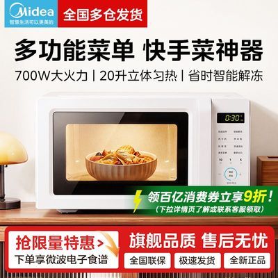 【美的】微波炉家用智能多功能杀菌解冻转盘式20升小型迷你2026新款