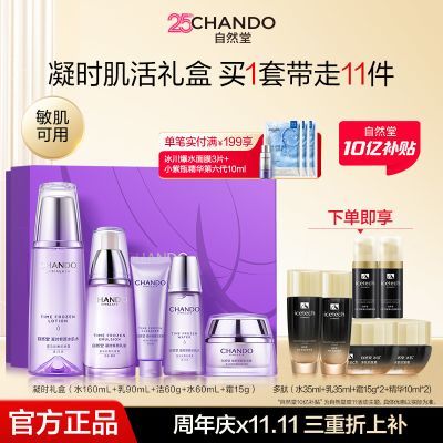 【大促直降】自然堂凝时鲜颜水乳护肤套装补水保湿淡纹紧致礼盒装