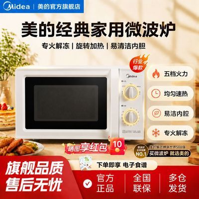 【美的】家用微波炉易操作转盘均匀速热双旋钮五档火力官方正品微波炉