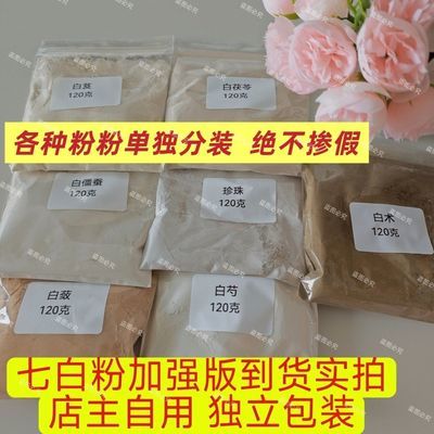 七子白粉白茯苓白术珍珠白僵蚕白蔹白芍白芨纯正宗原材料磨超细粉