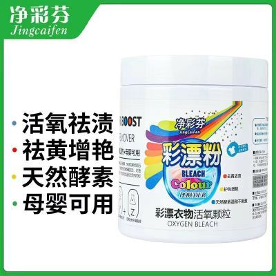 爆炸盐升级版活氧去渍强力清洁去黄增白全能型母婴幼儿速溶彩漂粉