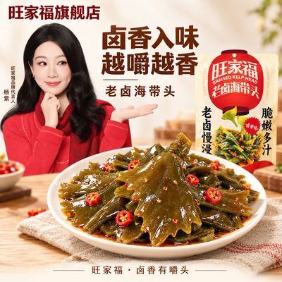 杨紫代言同款旺家福老卤海带头即食海带零食追剧早餐搭档解馋零食