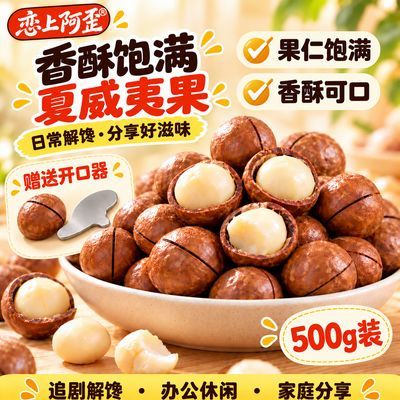 新货夏威夷果颗粒饱满奶香奶油味500g坚果炒货追剧零食干果批发