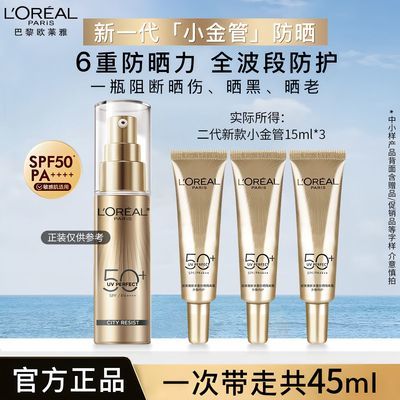 【出行防晒】】欧莱雅小银管 护肤品隔离防晒霜小金管户外军训