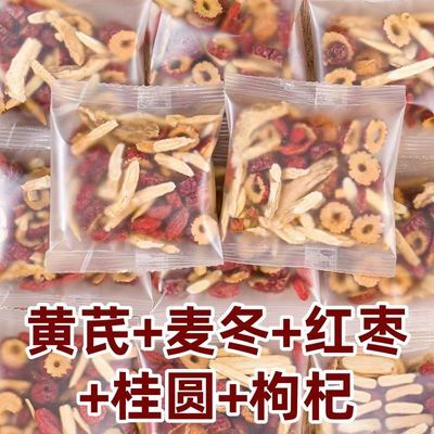 黄芪麦冬桂圆茶独立小包装甄选真材实料桂圆红枣枸杞茶包组合茶