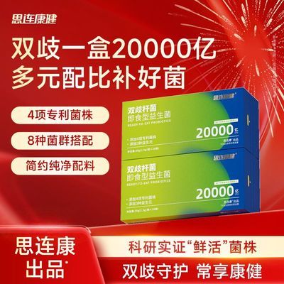 思连康健20条双歧杆菌即食用型活性益生菌袋装全新上市20000亿CFU